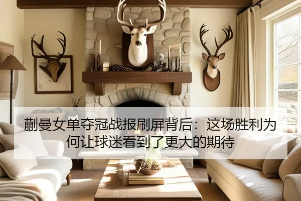 蒯曼女单夺冠战报刷屏背后：这场胜利为何让球迷看到了更大的期待